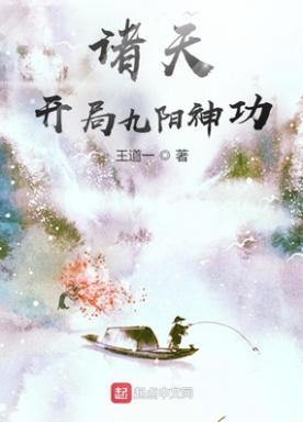 诸天开局九阳神功大成的