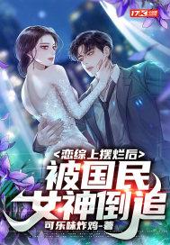 被国民女神倒追 笔趣阁