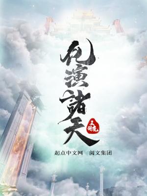 诸天化仙