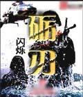 砺刃纪录片第四集