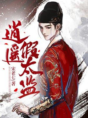 后宫逍遥假太监