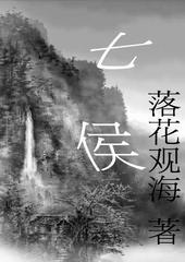 七侯笔录笔灵排名