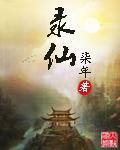 录仙簿