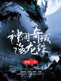 神澜奇域海龙珠法华出现过吗