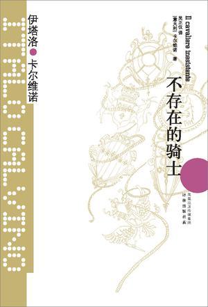 不存在的骑士故事概括