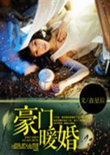 腹黑总裁的错嫁小甜妻