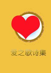 爱之歌英文儿歌