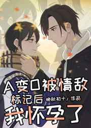 在情敌面前a变o后我怀孕了39