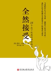 全然接受的意思是什么
