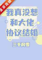 我真没想和大佬协议结婚宋翊结局