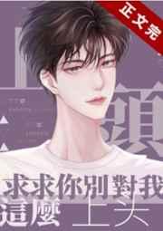 求求你别对我这么上头