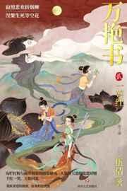 万艳书2一萼红免费阅读