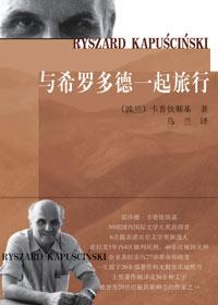 与希罗多德一起旅行 电子书