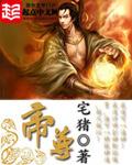 帝尊女主