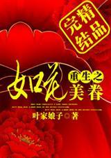 重生之如花美眷短剧
