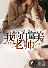 我的白富美老师陈枫免费阅读