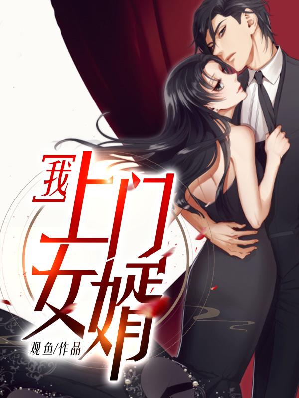上门女婿(林辰苏洛)