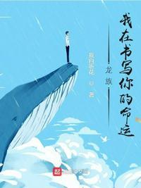 龙族我在书写你的命运讲的什么故事