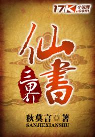 三界仙踪