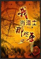 我当道士那些年主角名字叫什么
