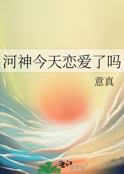 河神今天恋爱了吗by