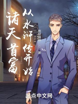 诸天首富从水浒传开始无错小