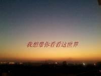 想带你去看世界歌词