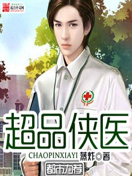 超品侠医田蔓琼