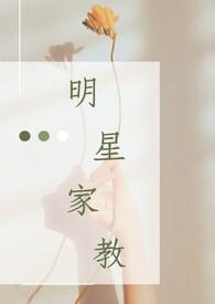 明星家教家风揭秘