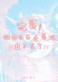 完蛋!被困在百合黄游出不去了by