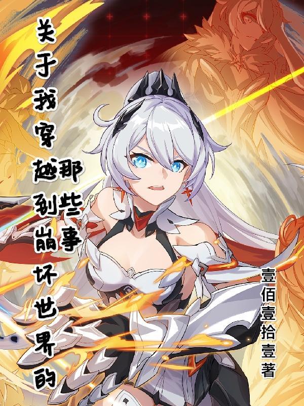 关于我穿越到崩坏世界的那些事最新章节列表