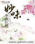 妙味书屋免费