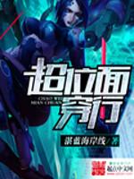 超位面穿行TXT全集精校