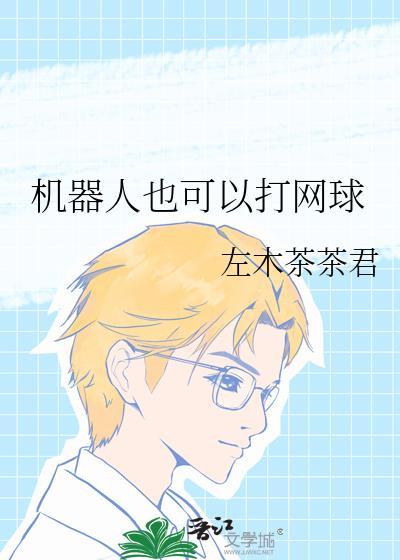 机器人也可以打网球 左木茶茶君