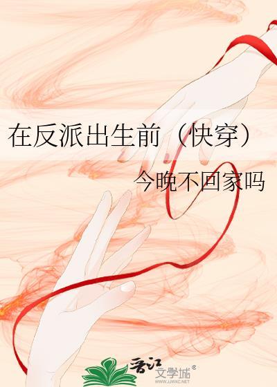 在反派出生前快穿by安今