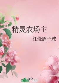 精灵农场主养成游戏