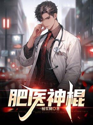 神棍村医