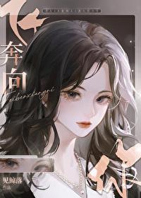 当我飞奔向你电视剧免费播放