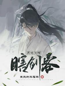 瞎剑客短剧免费观看