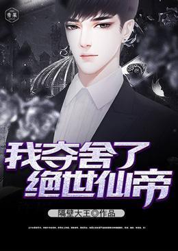 我夺舍了帝王全本