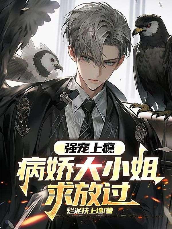 病娇大佬强势宠全文阅读