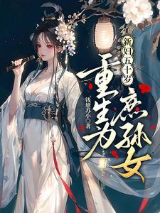 挖坑埋自己修仙苟到底免费阅读