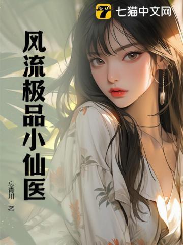 风流极品小仙医 忘青川