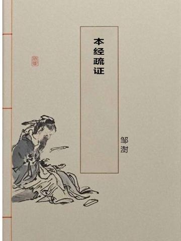 本经疏证 桂枝