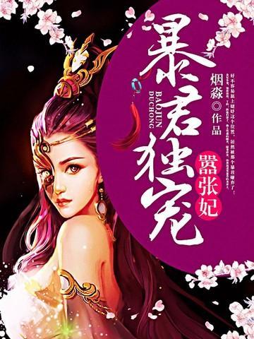 2暴君独宠倾城妃全文免费