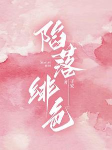 陷落绯色by子安笔趣阁