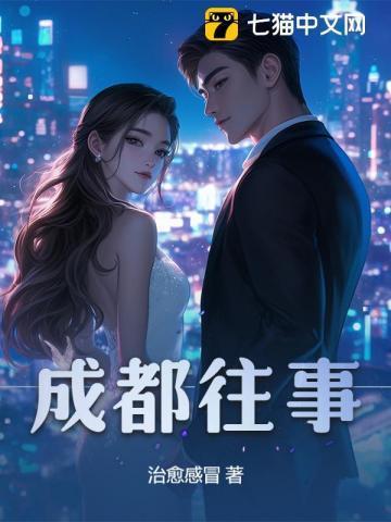 北门三哥一成都往事