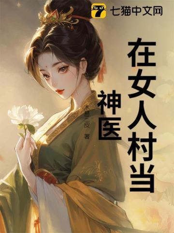 神医给女人看病