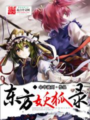 东方project 狐妖