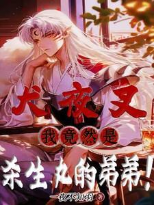 杀生丸x犬夜叉贴吧